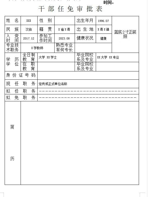 教师干部任免审批表图片