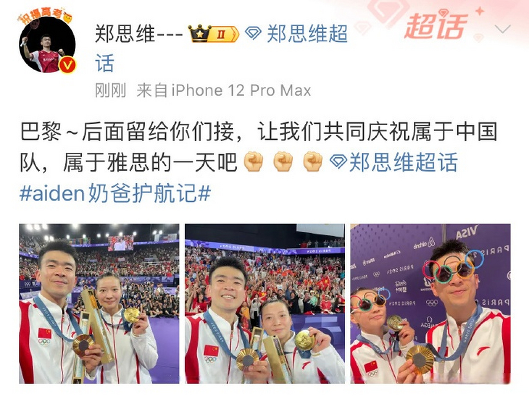 郑思维夺冠后发博晒自拍:"巴黎~后面留给你们接,让我们共同庆祝属于