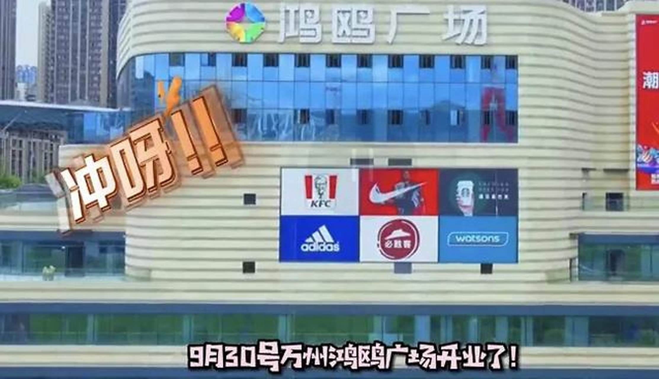 万州鸿鸥广场9月30号正式开业!