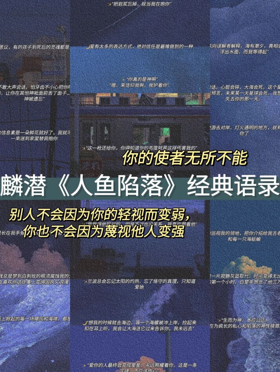 麟潜《人鱼陷落》经典语录 78"他没有粉色爪垫,所