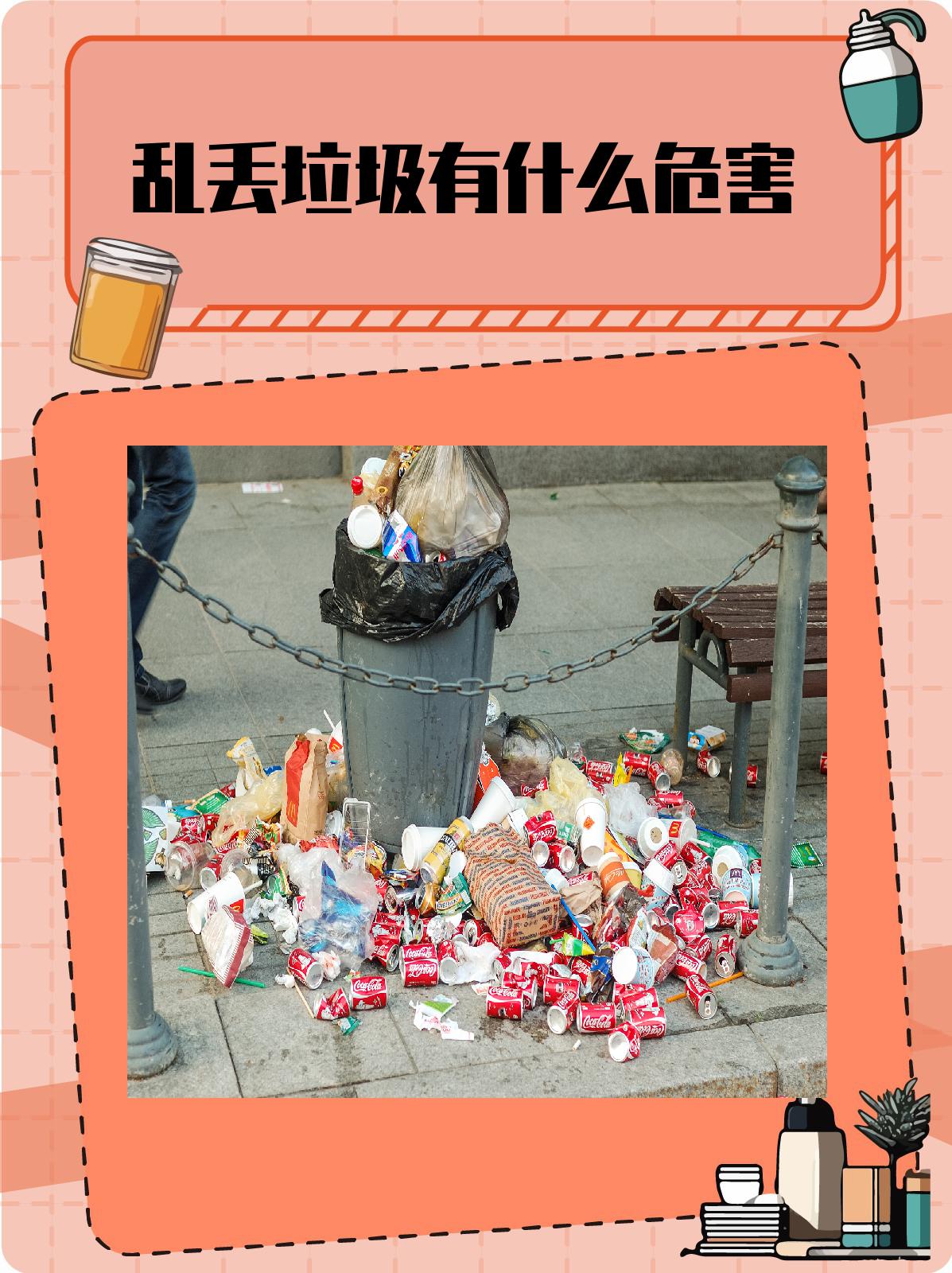 乱丢垃圾有什么危害 1, 乱丢垃圾会对环境造成极大的污染.