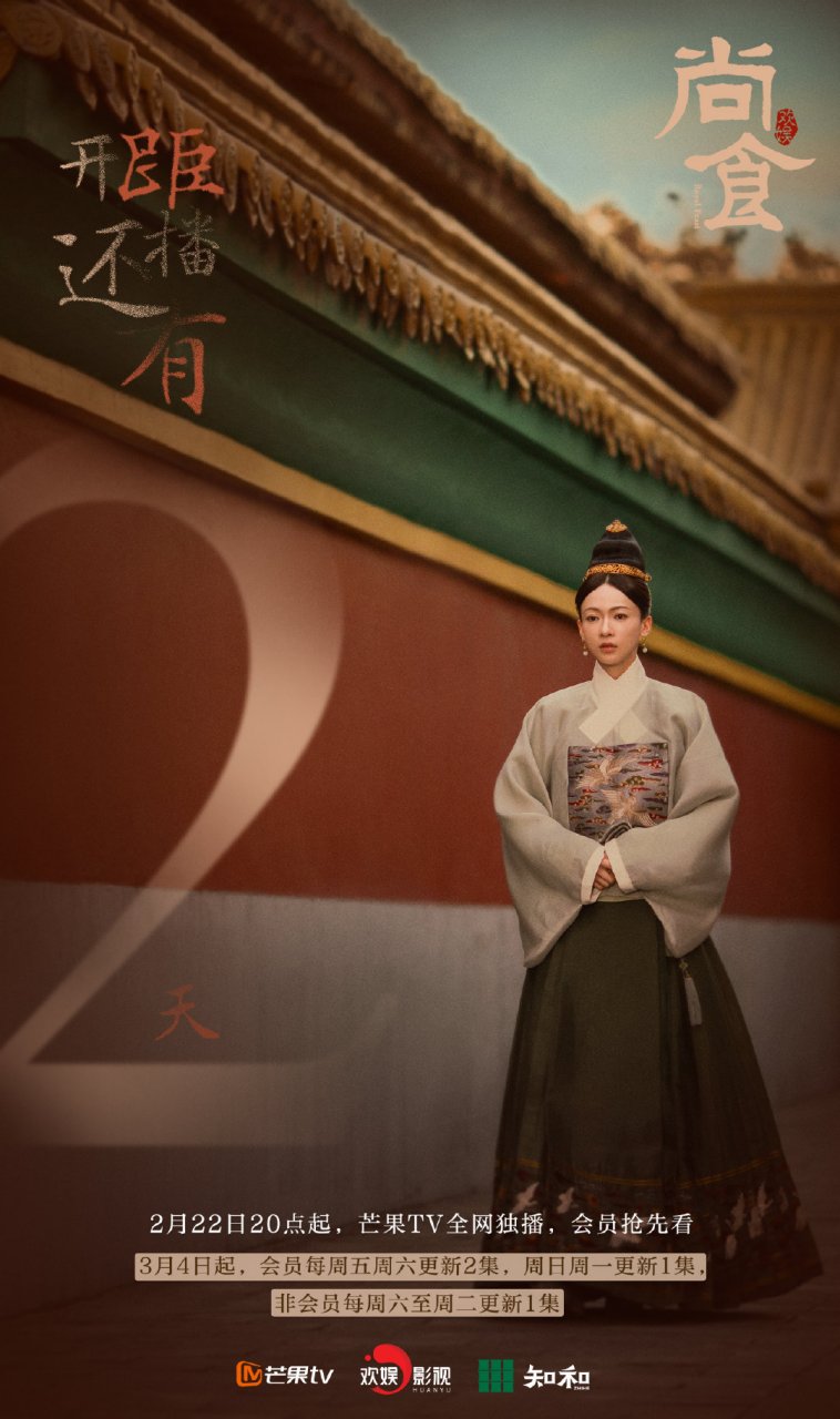 《尚食》开播倒计时2天,2月22日晚8点,芒果tv,期待入宴!
