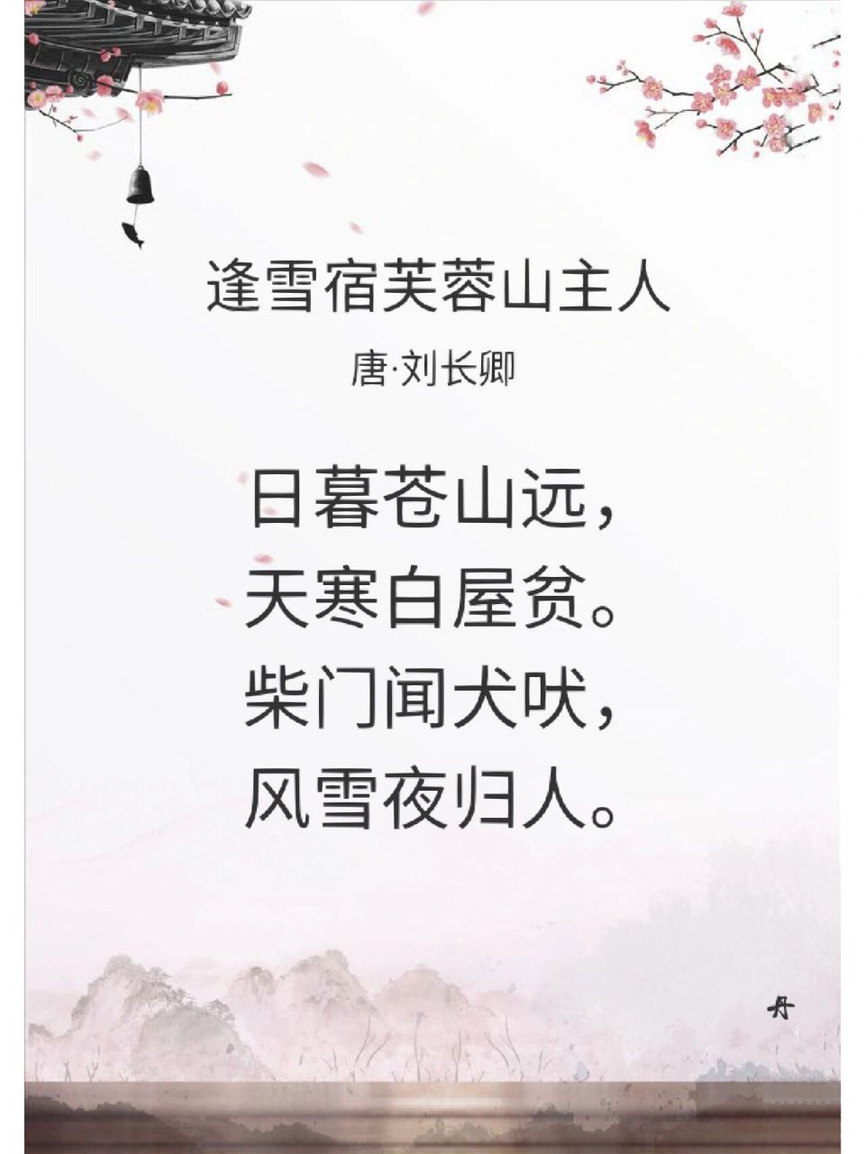 今日诗词:逢雪宿芙蓉山主人 大约在唐代宗大历八年(773年)至十二年