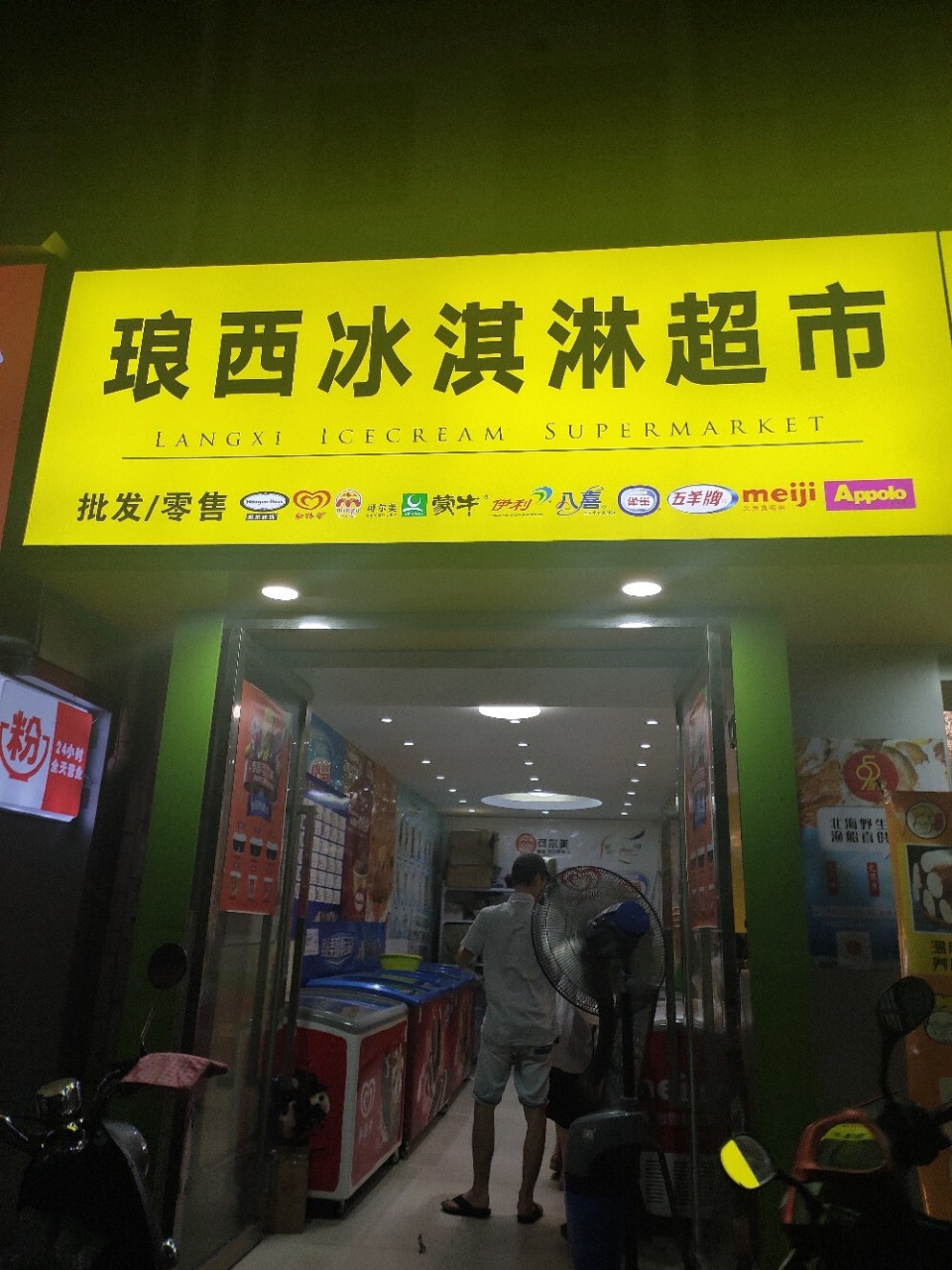 南宁探店 | 琅西冰淇淋超市 99琅西村二组29栋3号 94周一到周日