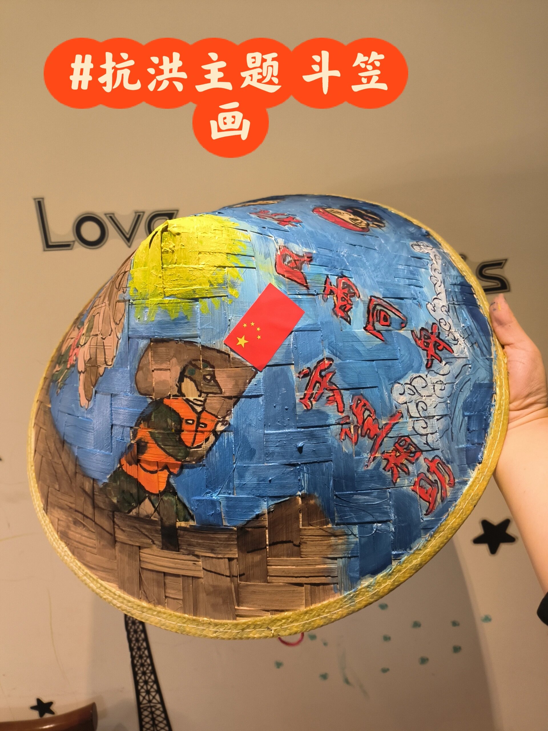 抗洪主题～斗笠画
