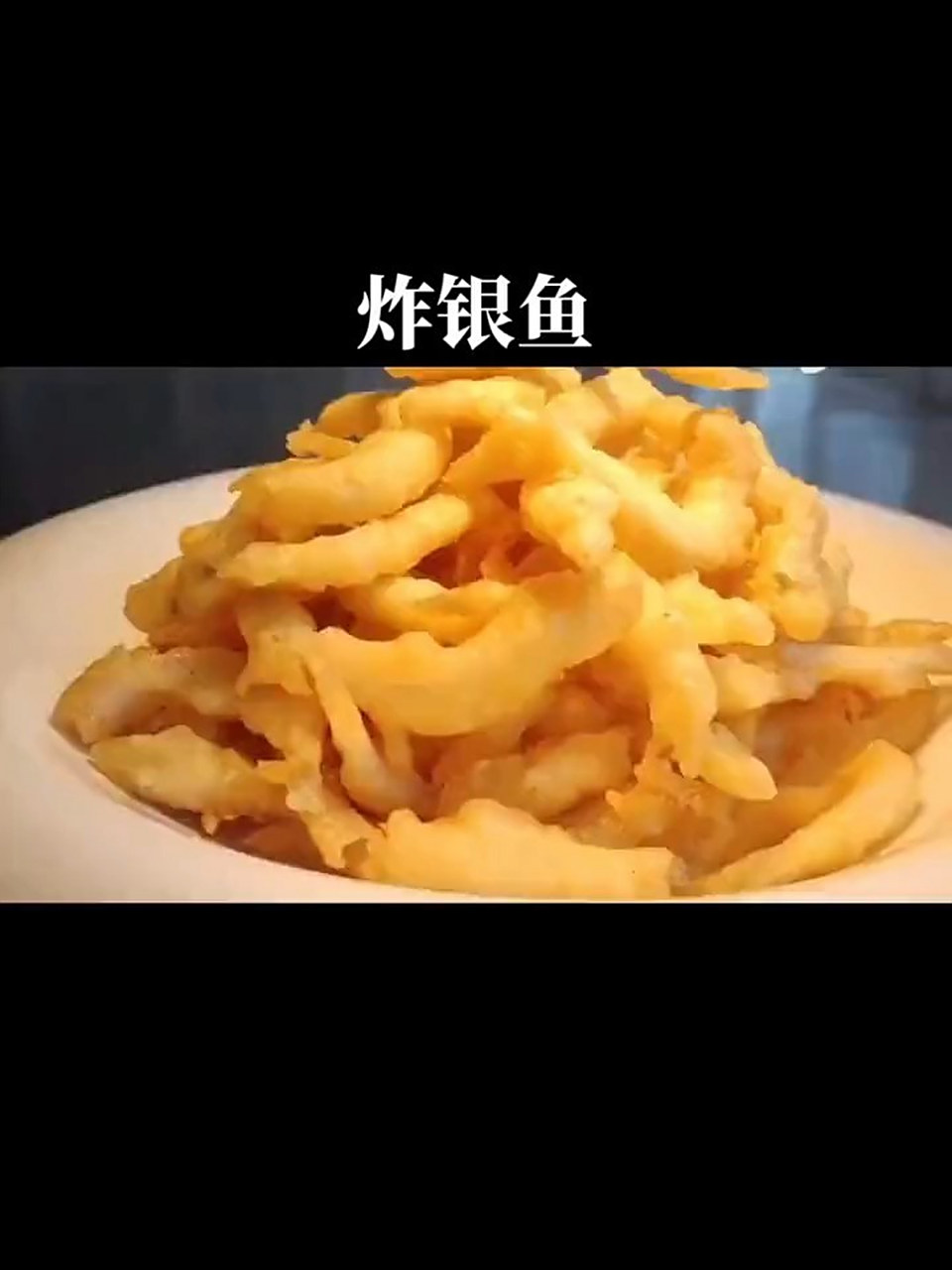 厨师长教你炸银鱼的家常做法