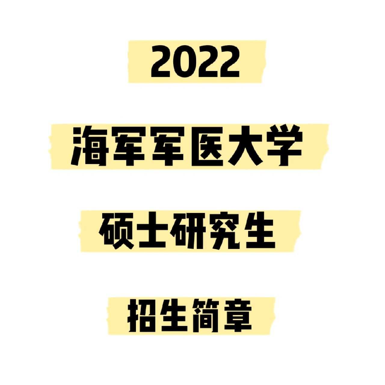 75招生简章 | 海军军医大学2022硕士研究生 公卫研习社将为大家实时