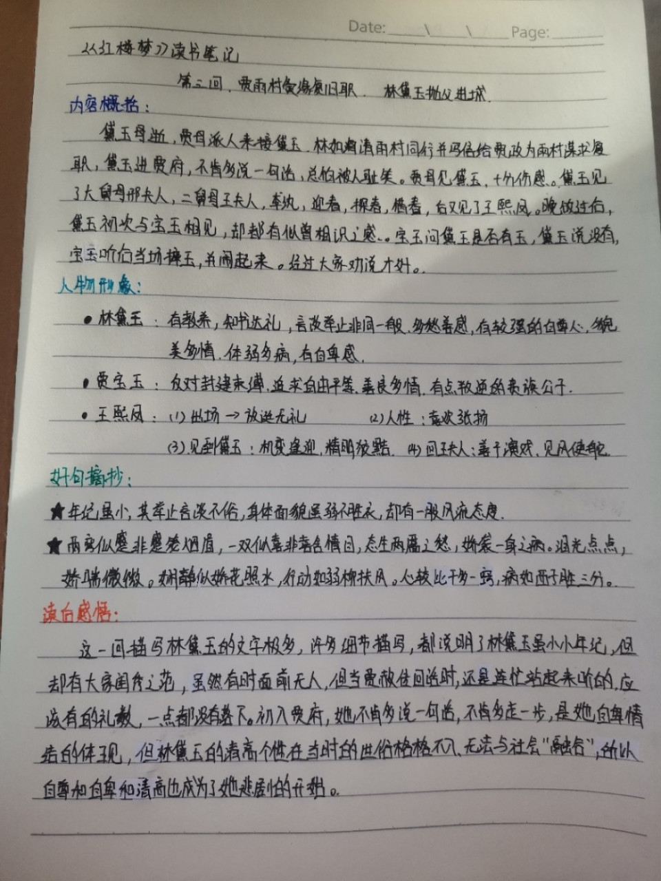 红楼梦读书笔记第三回 红楼梦第三回读书笔记78 (不完全是自己写的