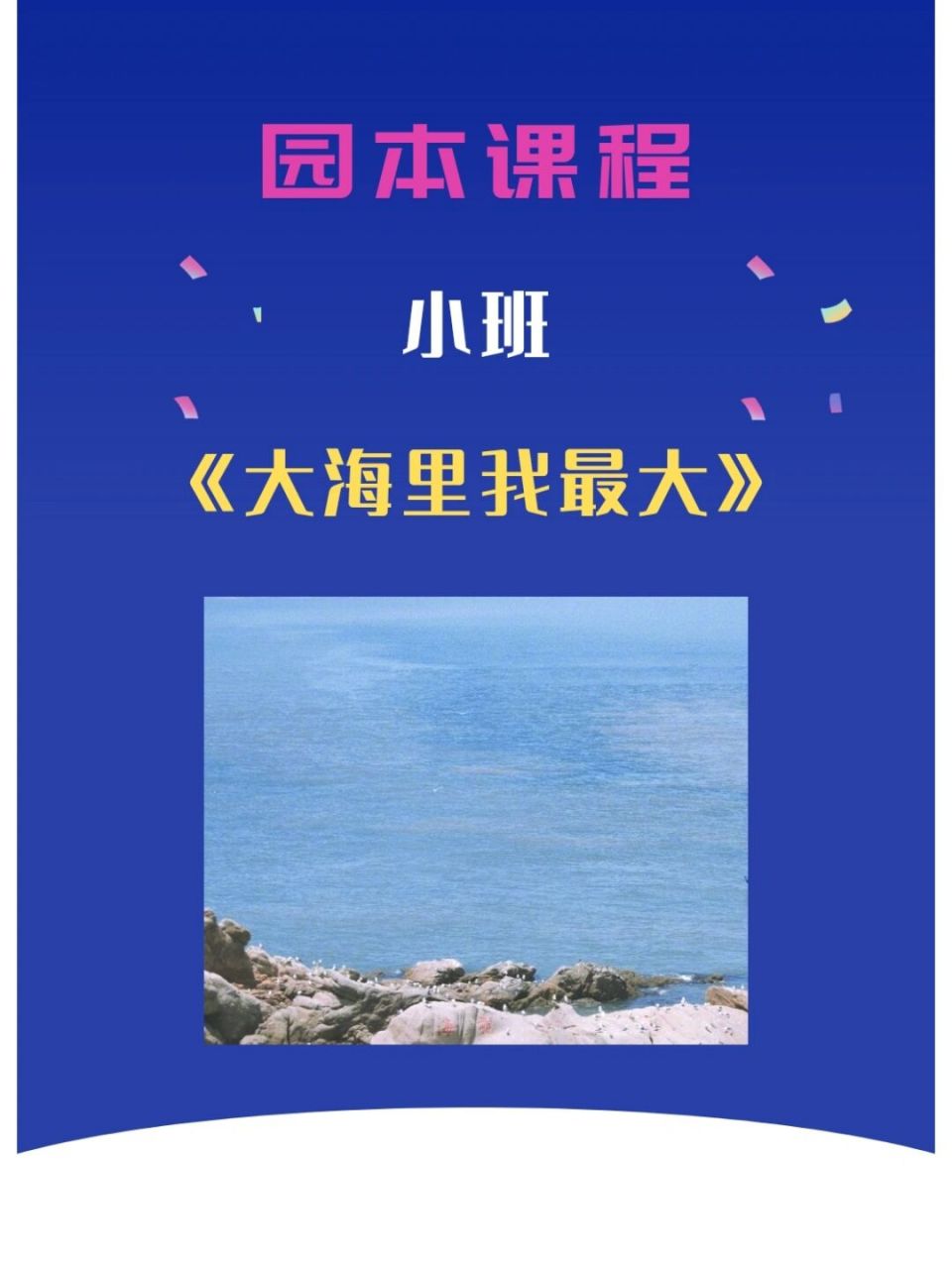 幼儿园园本课程 | 小班《大海里我最大》 活动主题:《大海里我最大》