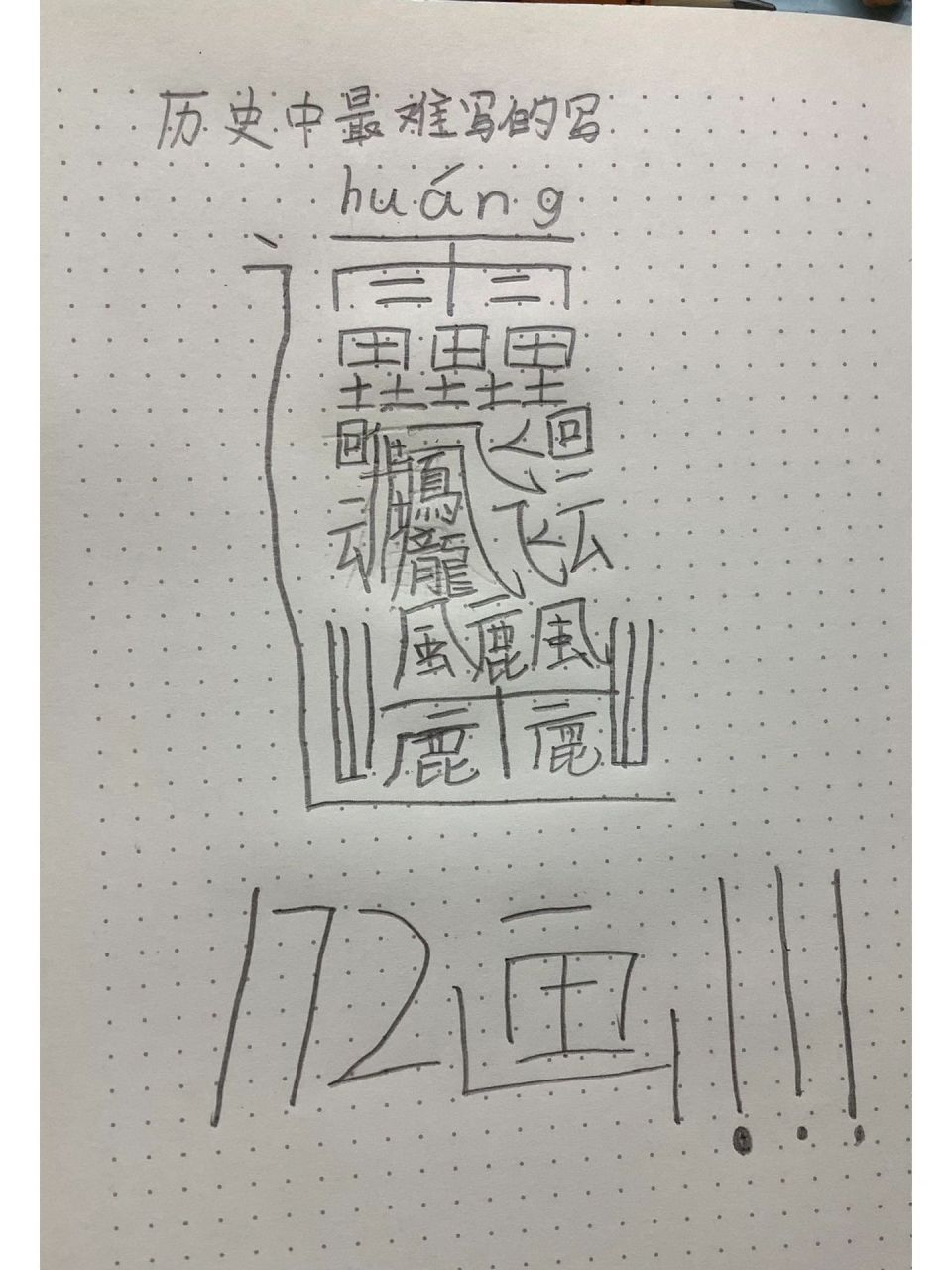 最难写的汉字172画图片