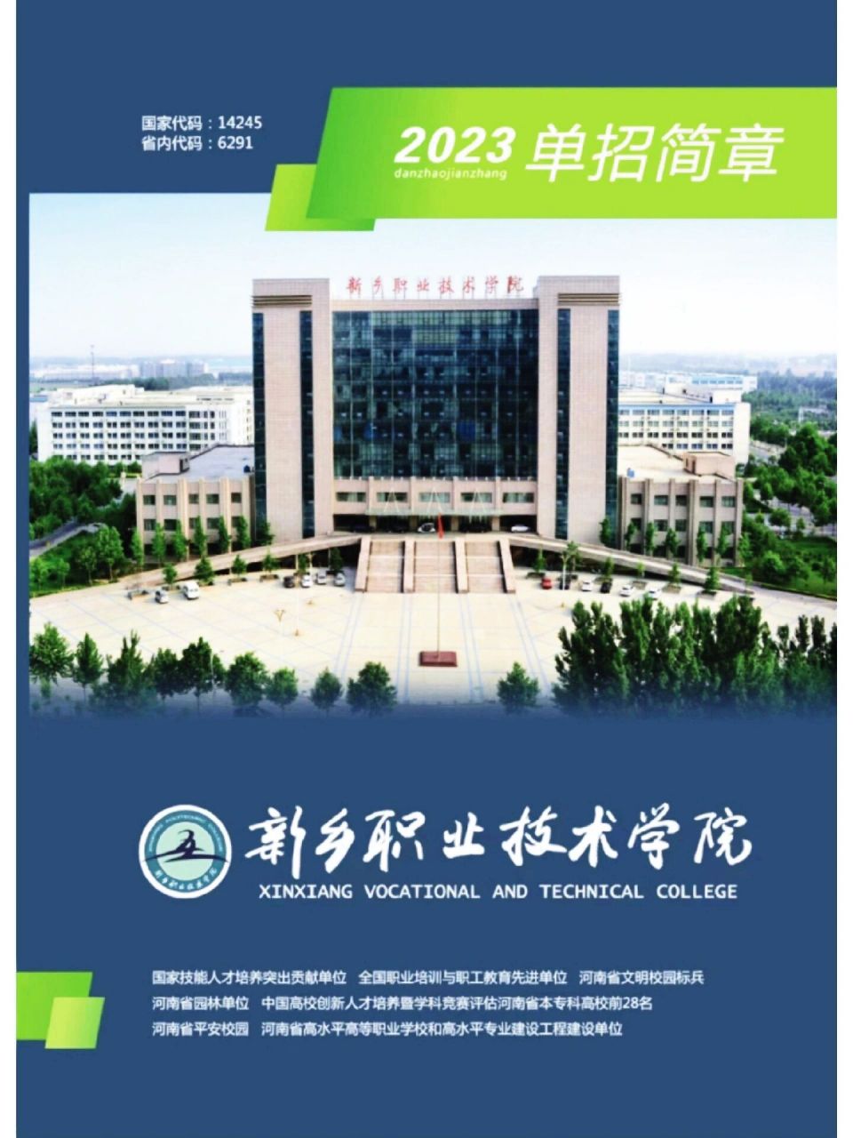 新乡职业技术学院招生简章 新乡职业技术学院单招章程已出,以上为官网