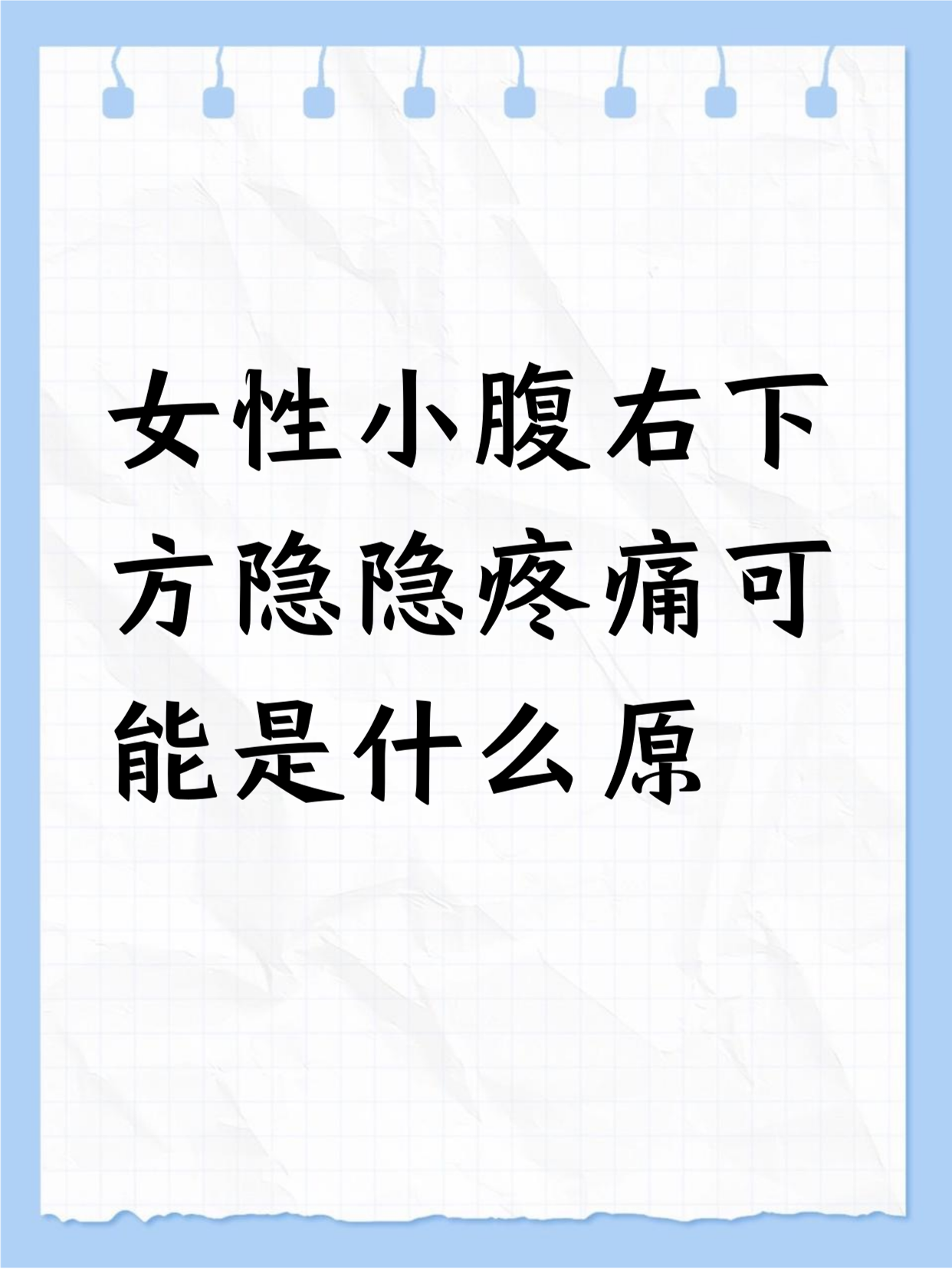 女性小腹右下方隐隐作痛,可能有多种原因