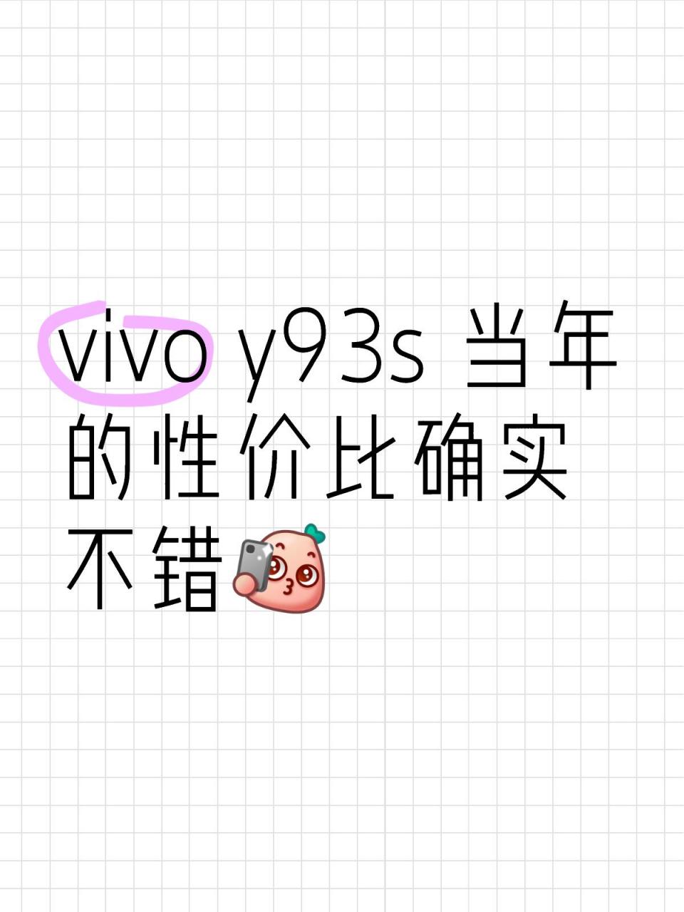 vivo y93s 当年的性价比确实不错[不要啊] vivo y93s 当年的性价比