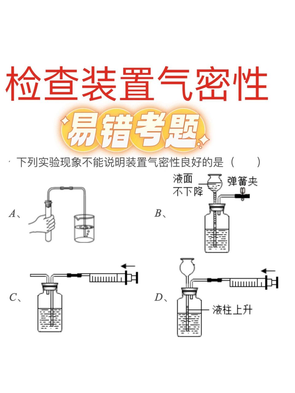 【九年级化学】检查装置气密性易错考题 易错考题———检查装置气密