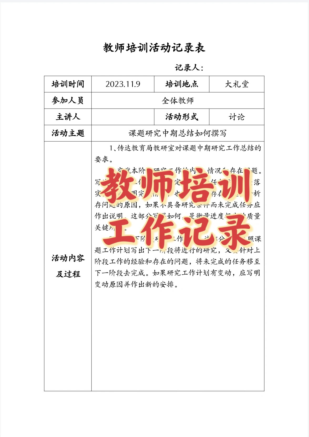 班主任培训活动记录