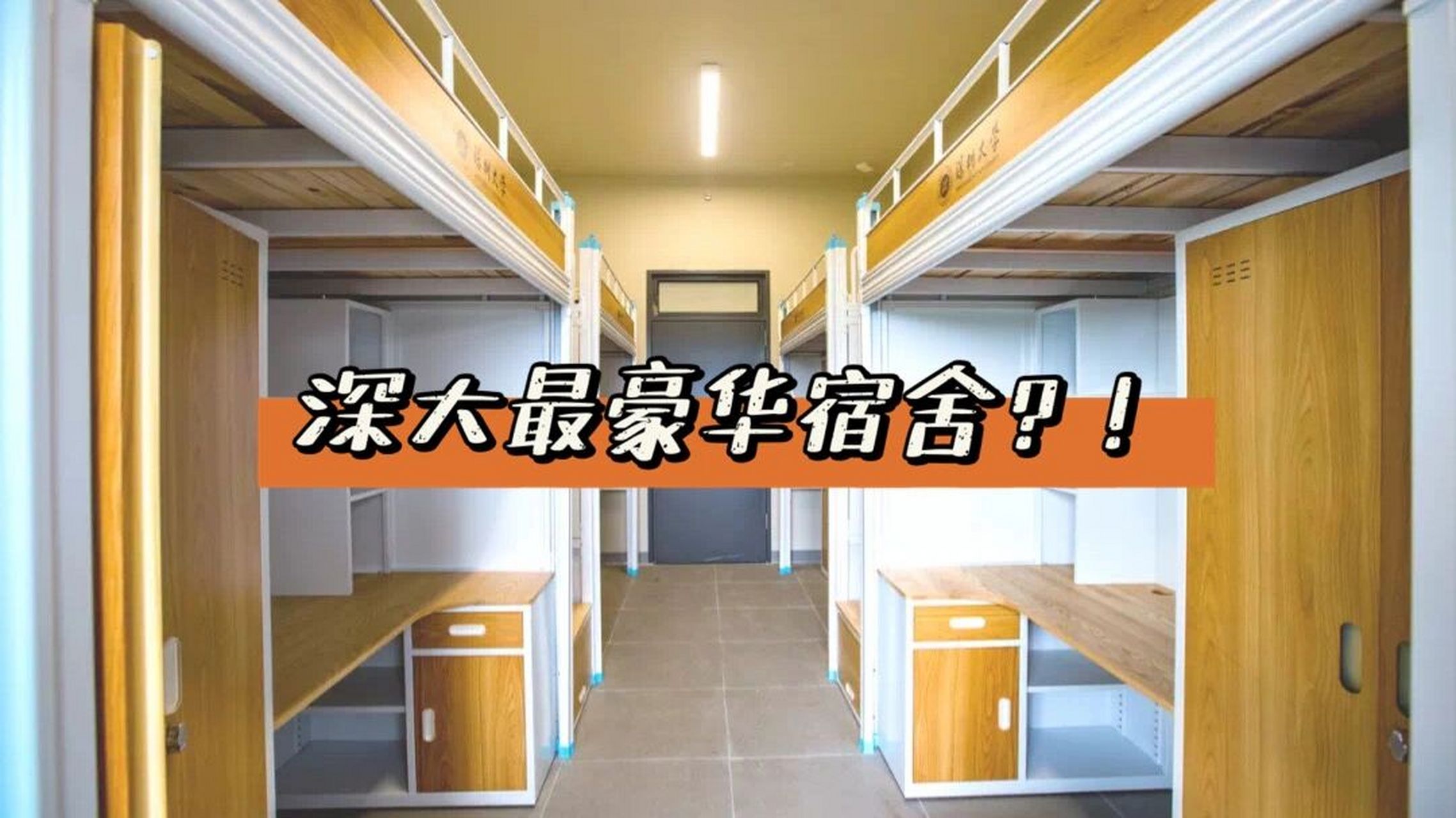 深圳大学西丽校区新宿舍来啦! 一起来看看宿舍内部什么样子吧
