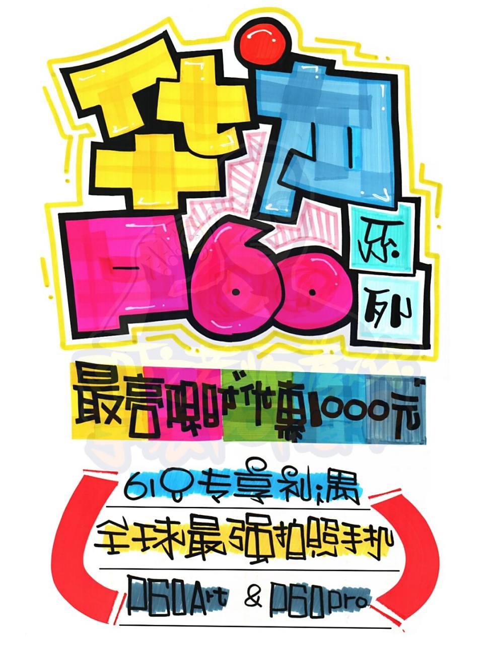 华为p60手绘pop海报|手机店手绘pop海报02#手绘pop字体特训营#02