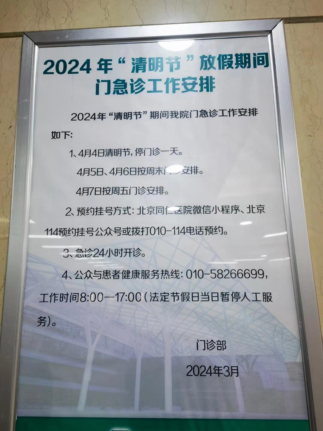 北京同仁医院清明节放假通知 大家看好时间别跑错了?