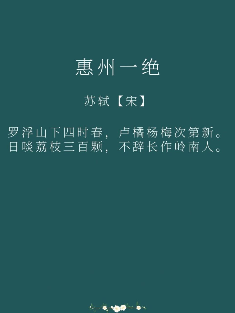 每日一诗词|《惠州一绝》苏轼 译文: 罗浮山下四季
