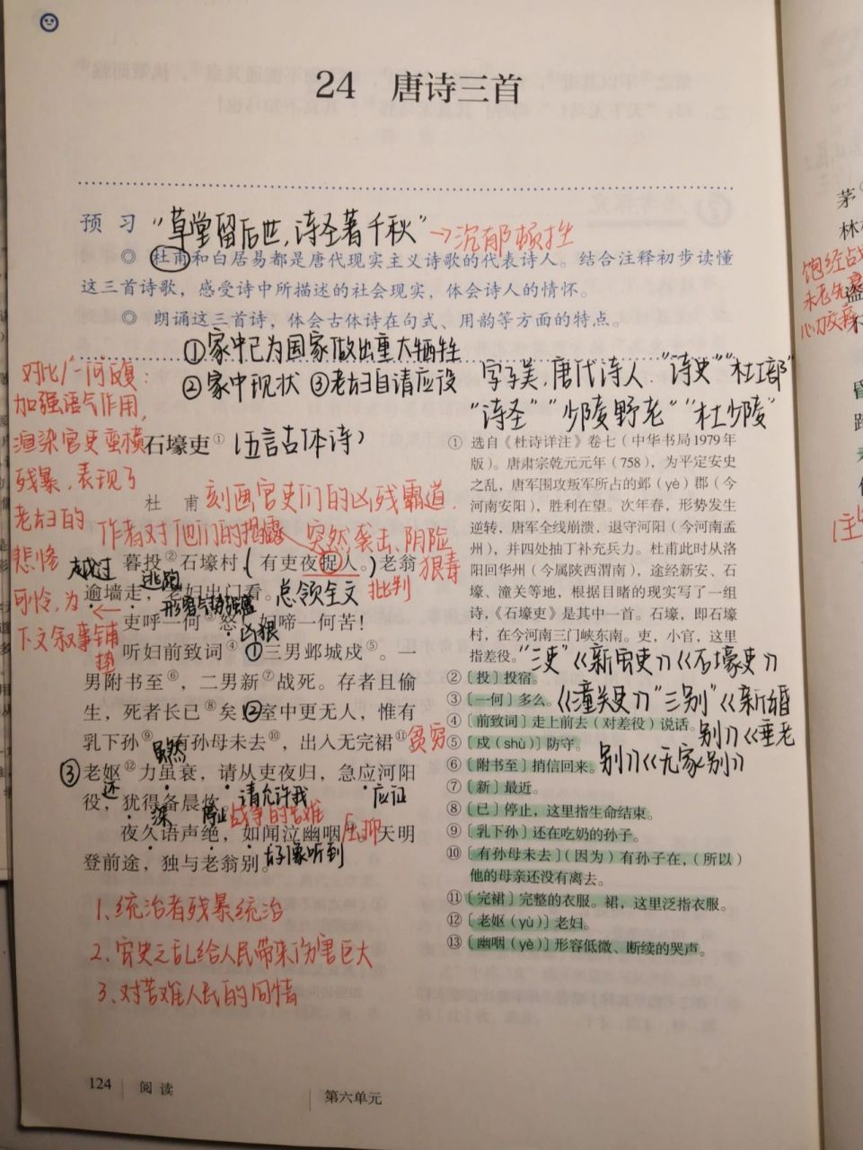 人教版部编版八下语文24课唐诗四首笔记 16615《石壕吏》 266