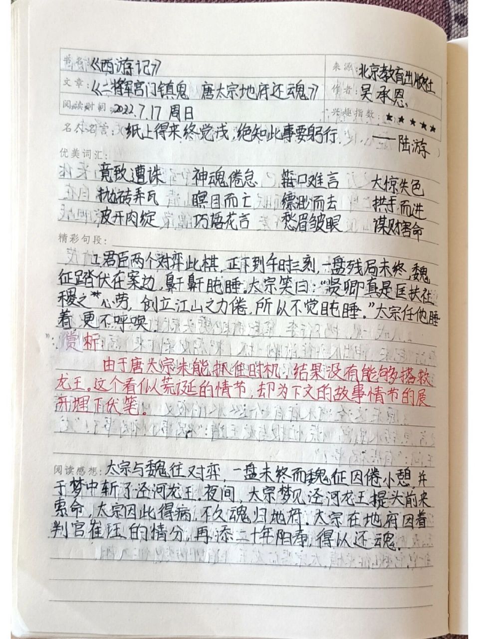 《西游记》读书笔记第九~十回 字丑轻点喷