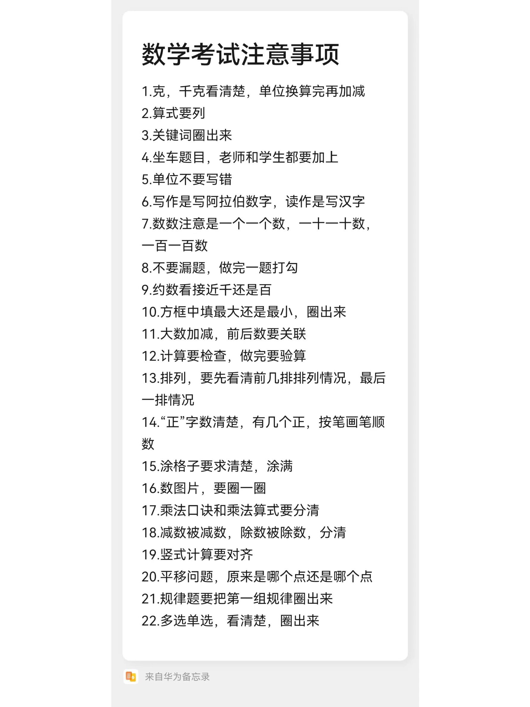 备战,小学二年级期末数学考考前注意事项 明天要考试,睡前自我提醒