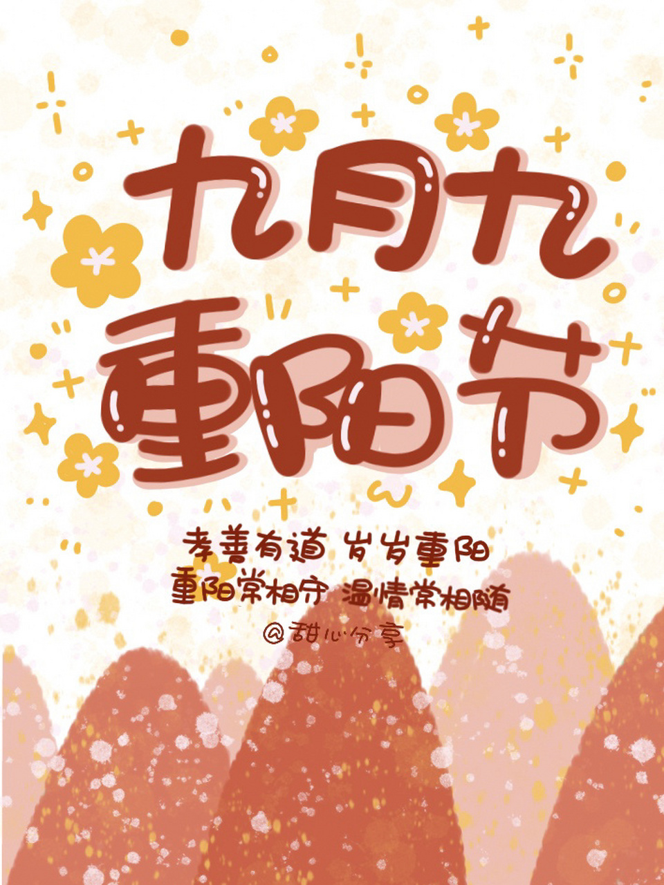 九月九重阳节壁纸文案海报/手帐标题字体 79 九月九重阳节 你陪我