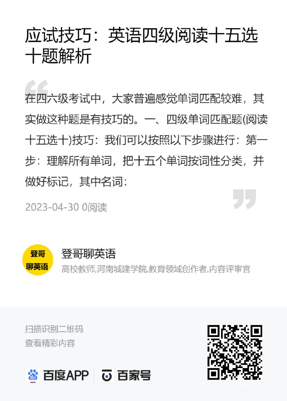 应试技巧:英语四级阅读十五选十题解析