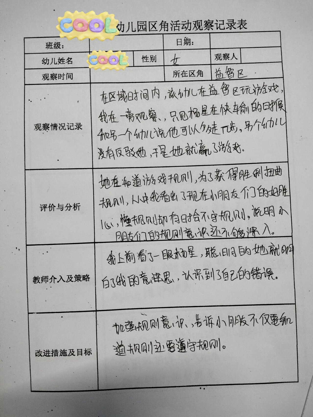 中班区角活动观察记录表