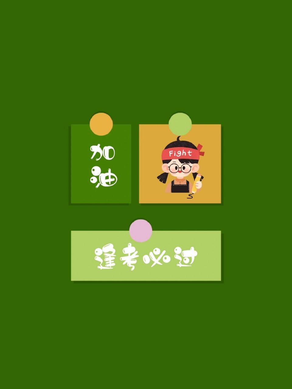 上岸丨背景图丨朋友圈图 9015大家逢考必过,终将上岸,考神附体