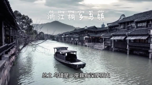 浙江乌镇,历史悠久