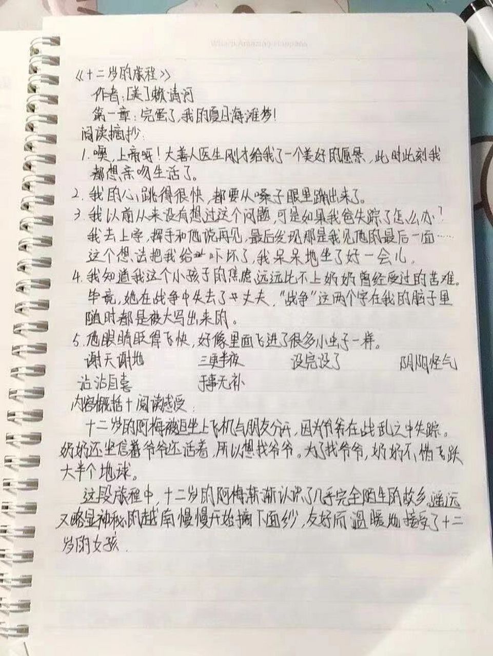 《十二岁的旅程》读书笔记