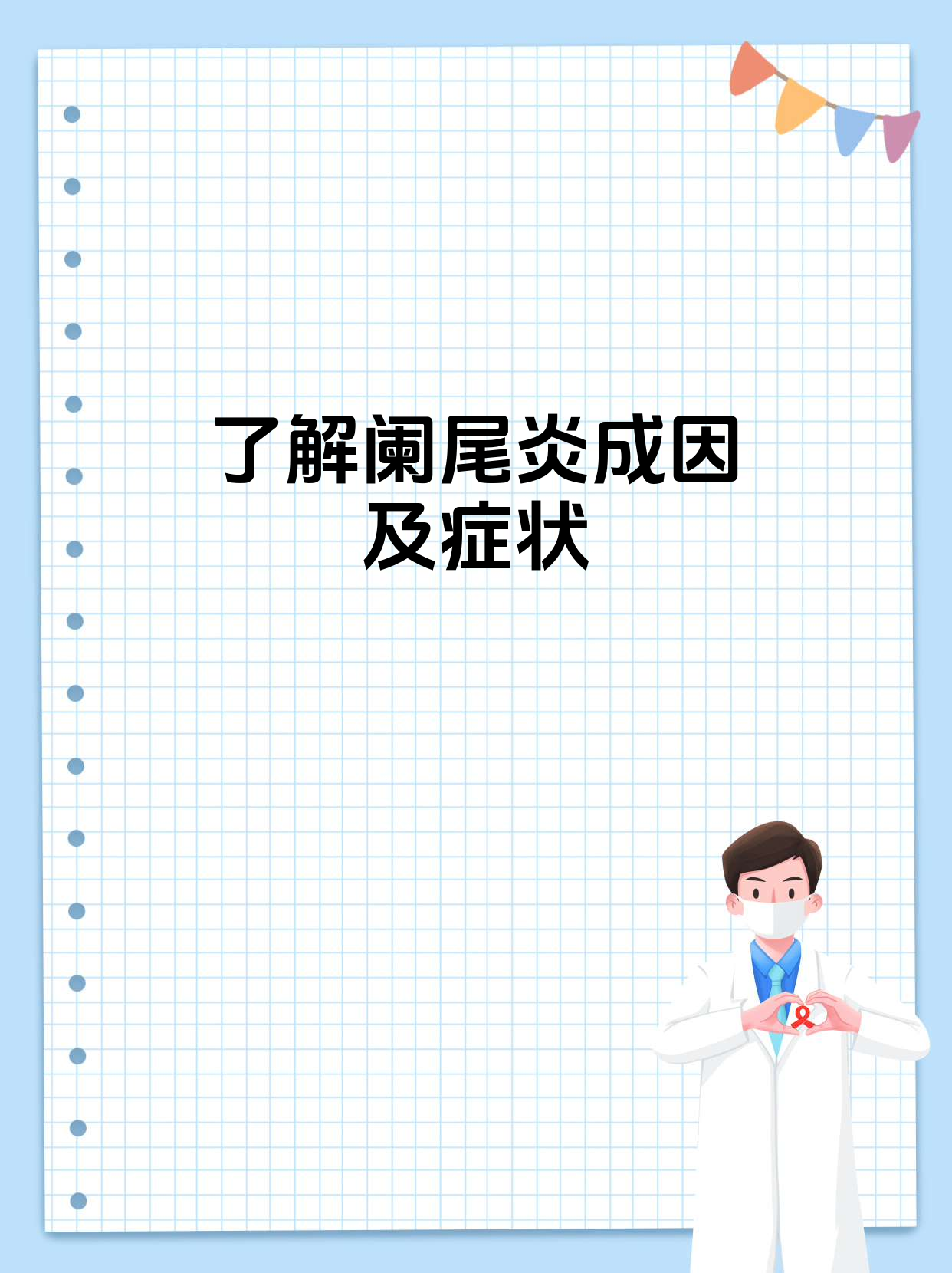阑尾炎发病原因多样主要与阑尾管腔阻塞细菌
