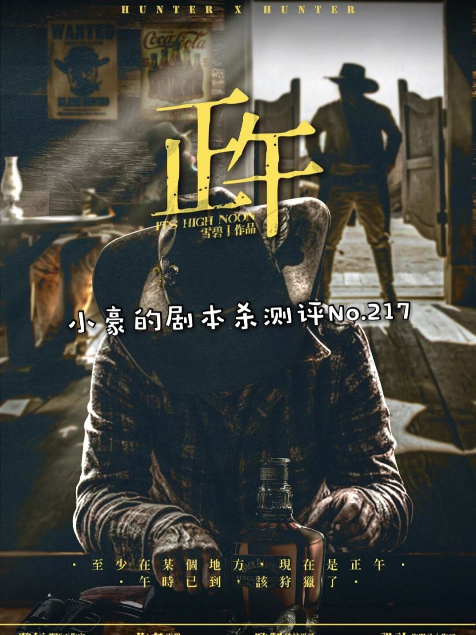 217《猎人笔记:正午》推荐01 人数:7人 类型:机制 阵营 还原 城限