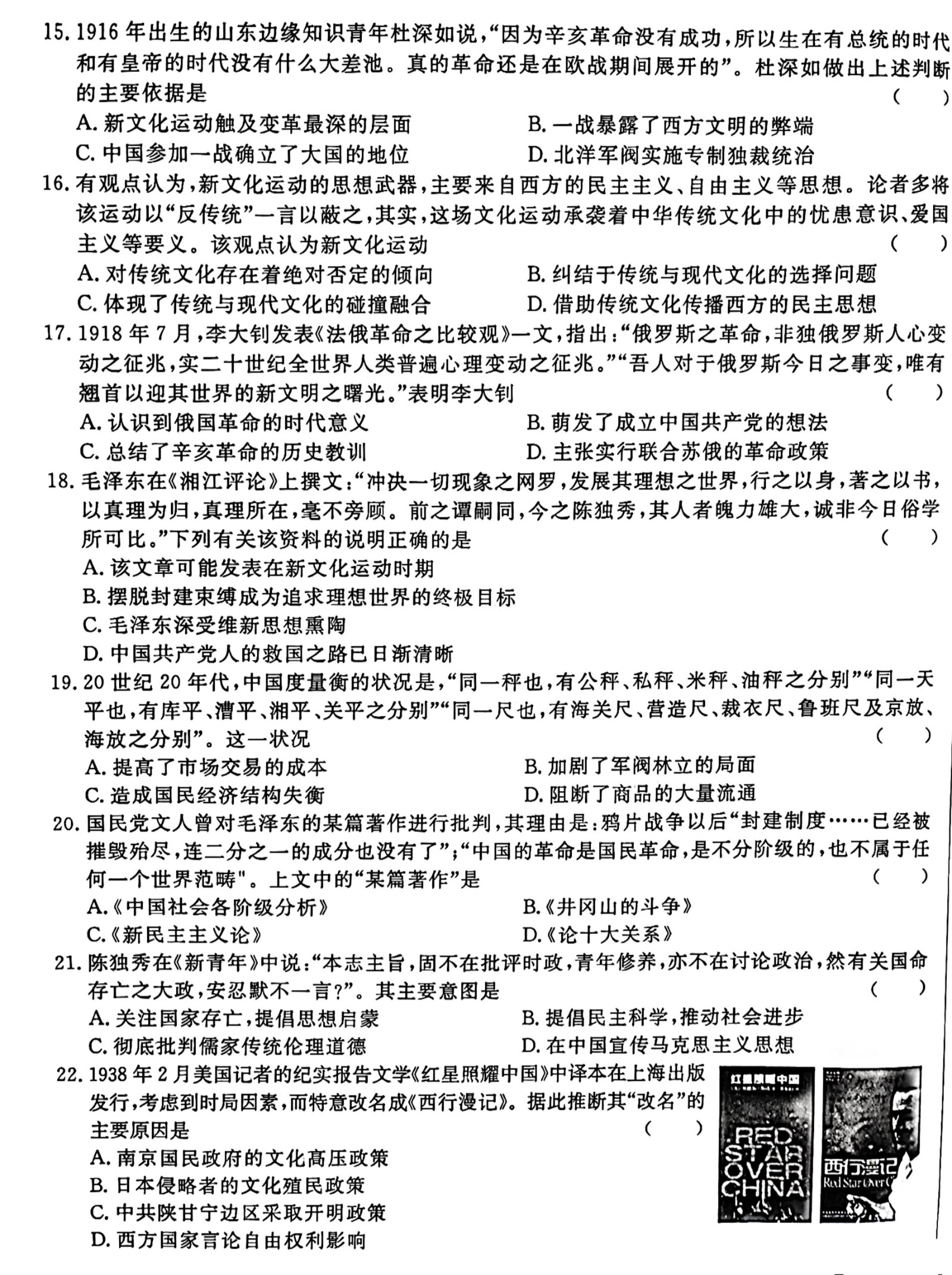 高考历史专题练习(附答案) 专题18  近现代中国思想解放的潮流与成果