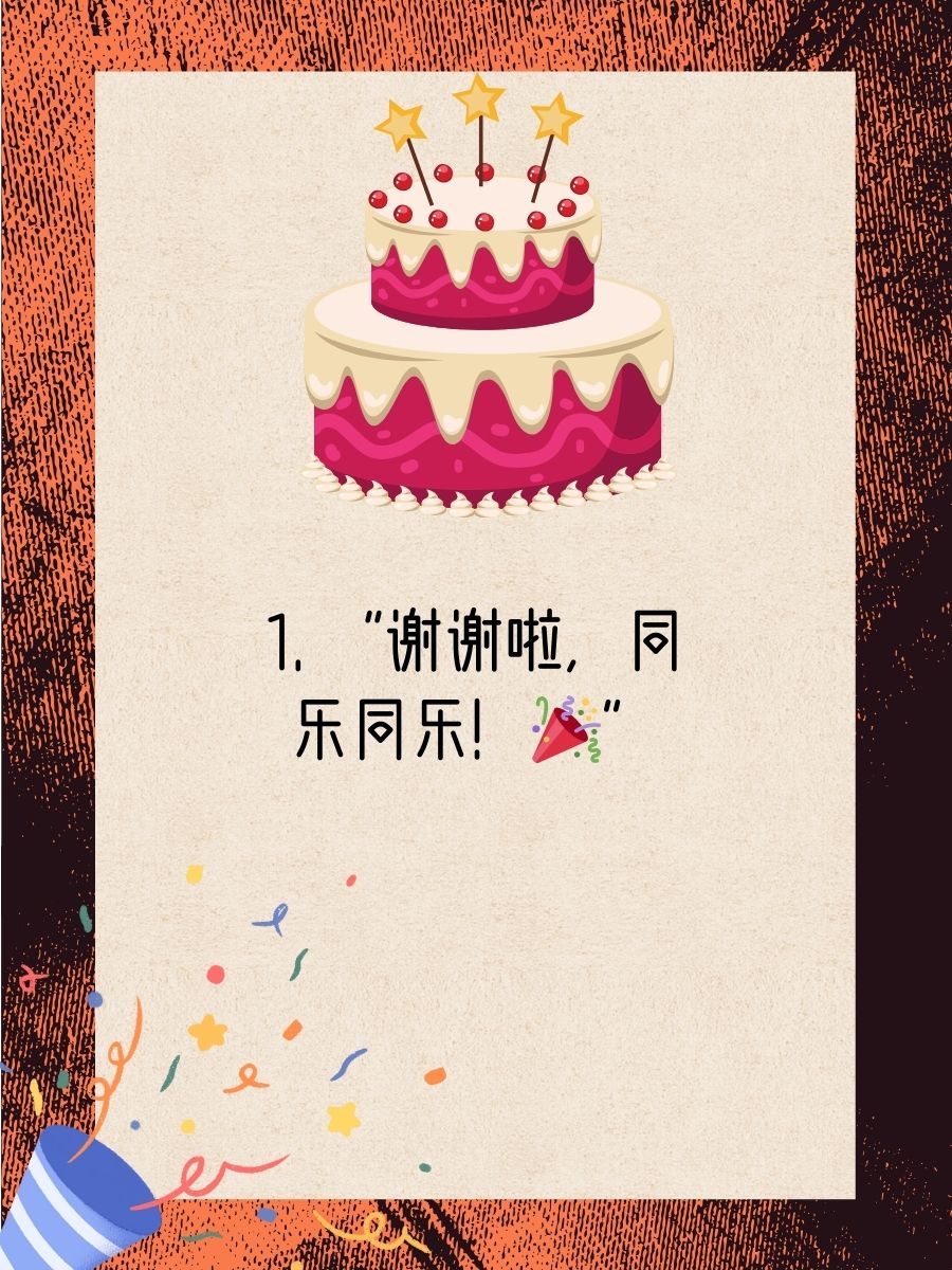 "谢谢啦,同乐同乐!" 2. "开心到飞起,感恩每一份祝福!" 3.