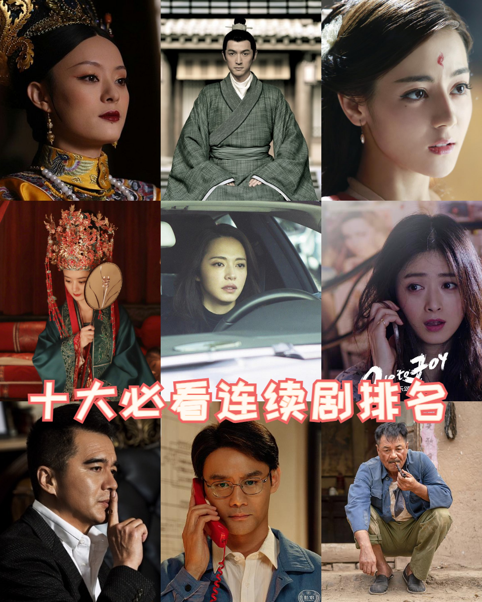 十大必看连续剧排名