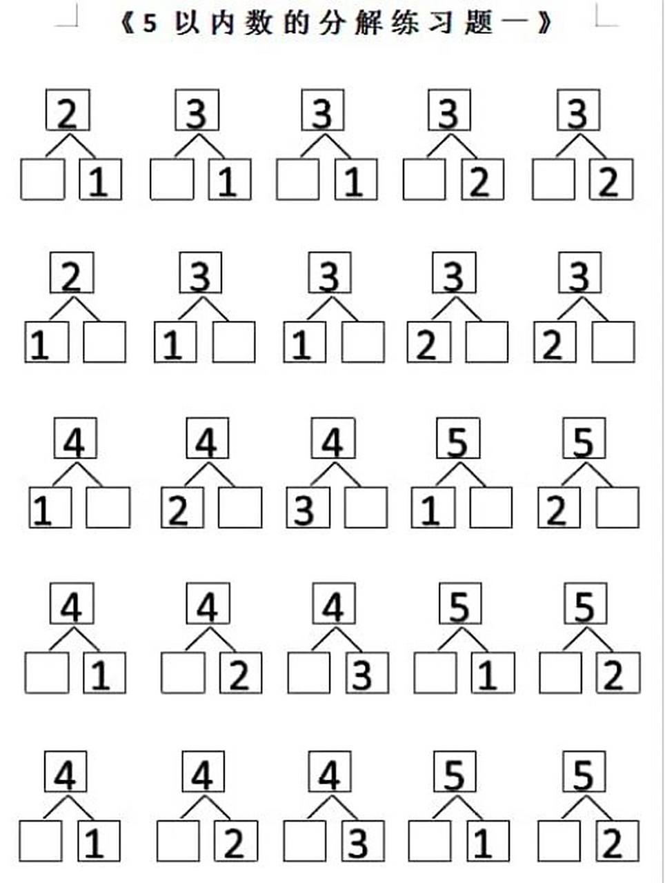 5以内分解组成    5以内分解与组成练习题,宝宝不见用减法,妈妈不见用