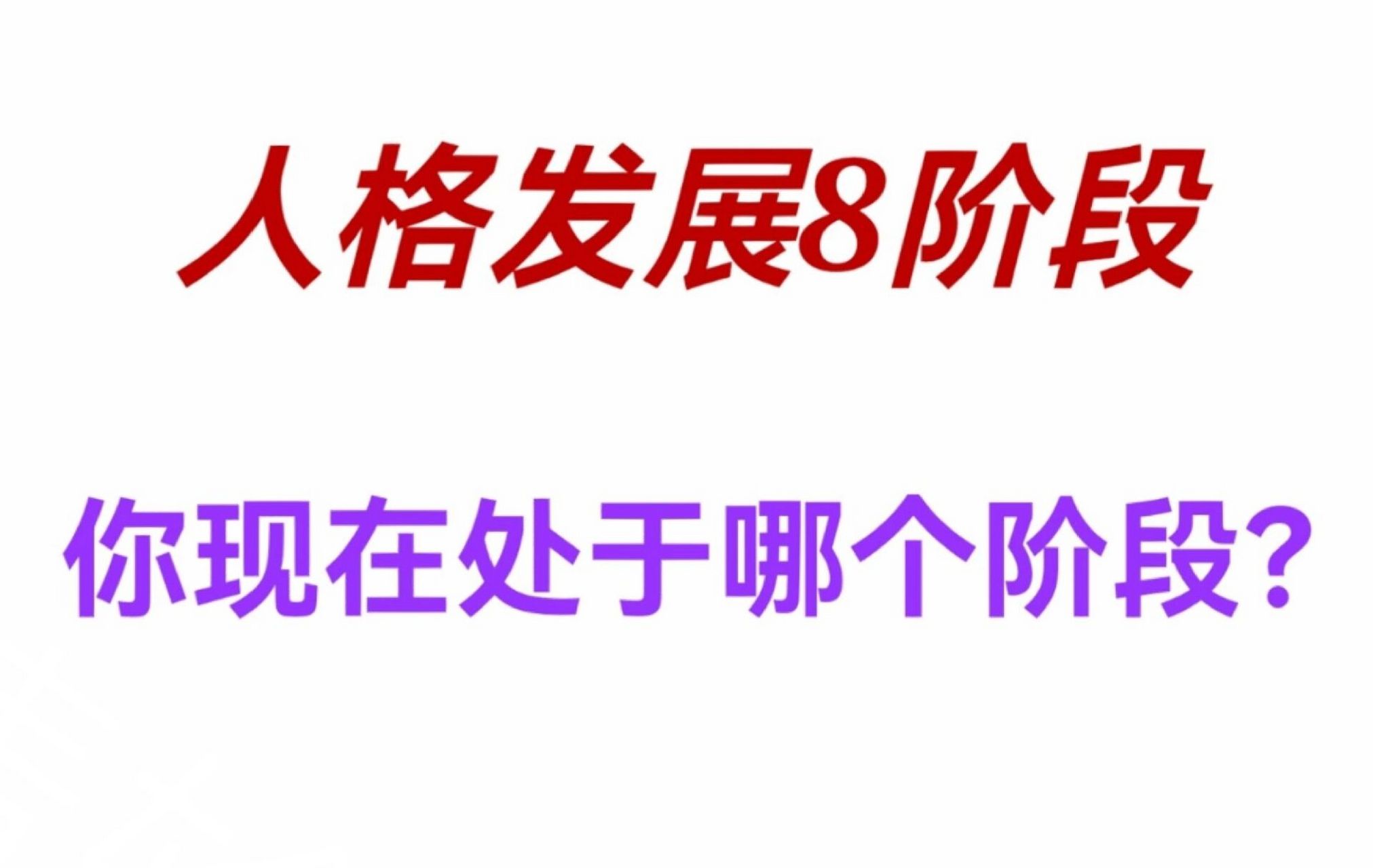 每个人都需要了解的人格发展八阶段理论 102婴儿期(0