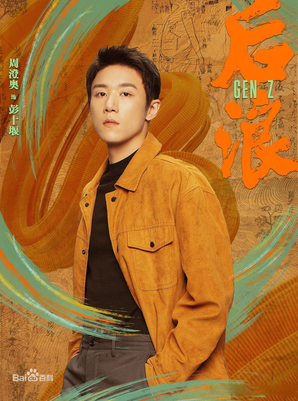 这个演员名叫周澄奥