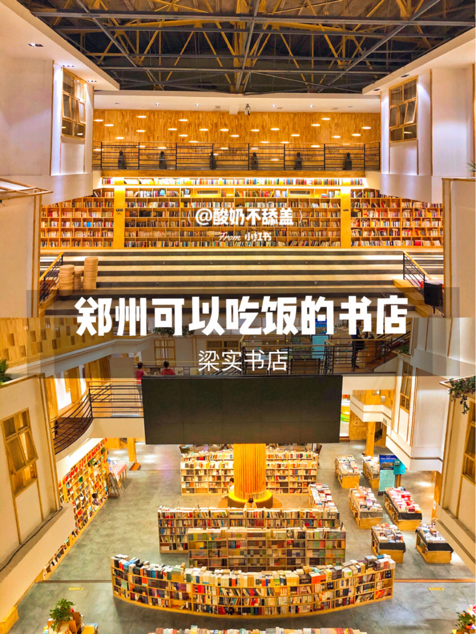 97郑州可以吃饭6015的网红书店 | 梁实书店 96郑州可以吃饭的