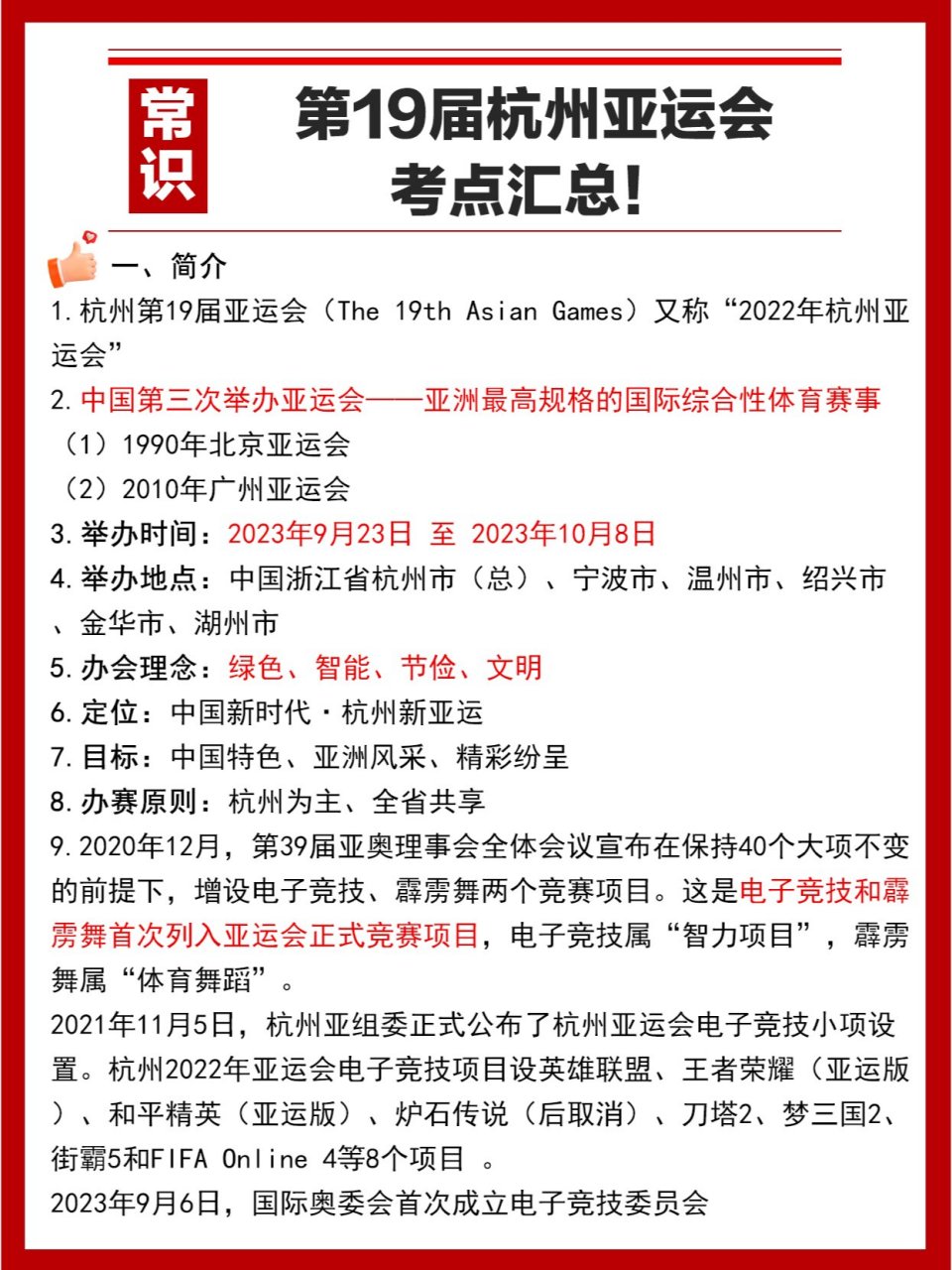 第19届杭州亚运会,全是知识考点 亚洲运动会简称亚运会,是亚洲地区最