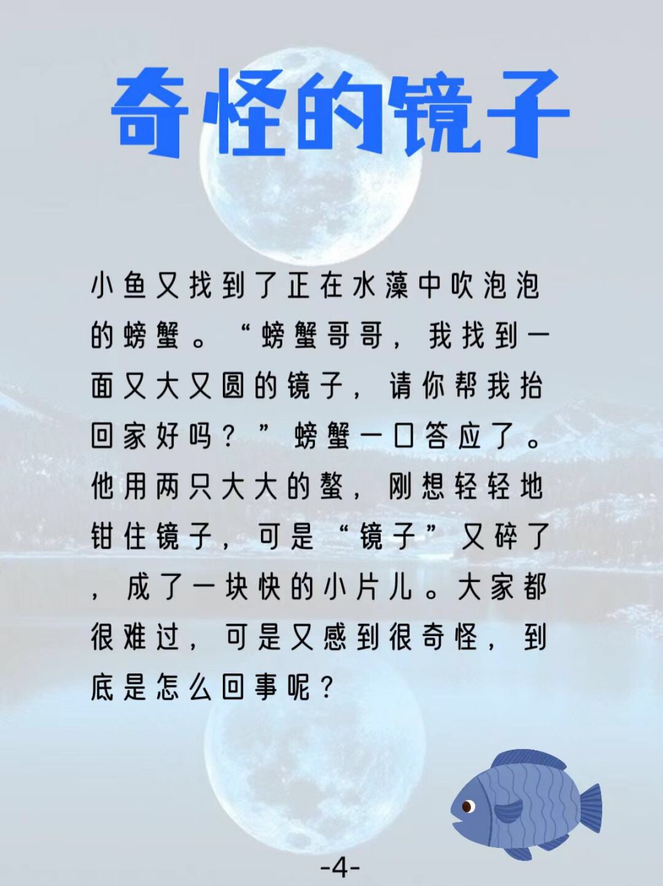 睡前小故事(奇怪的镜子) 幼儿讨论: 1.