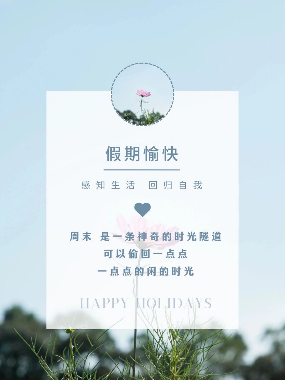 假期愉快 | 朋友圈图片 | 高级小众文案  | #日常碎片plog# #笔记灵感