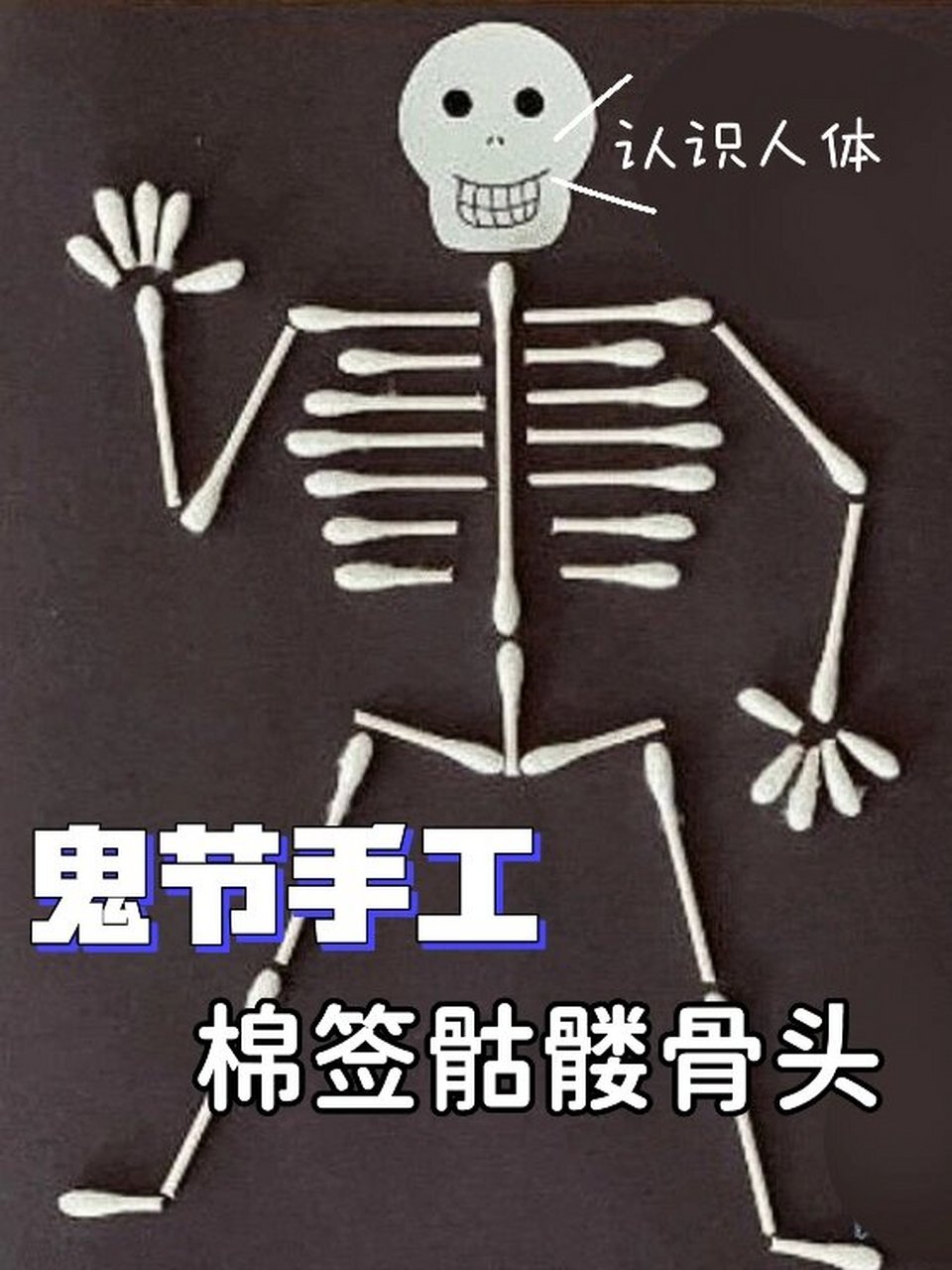 鬼节手工|棉签骷髅骨头小人|认识人体结构 今天是七月十四,趁着这个月
