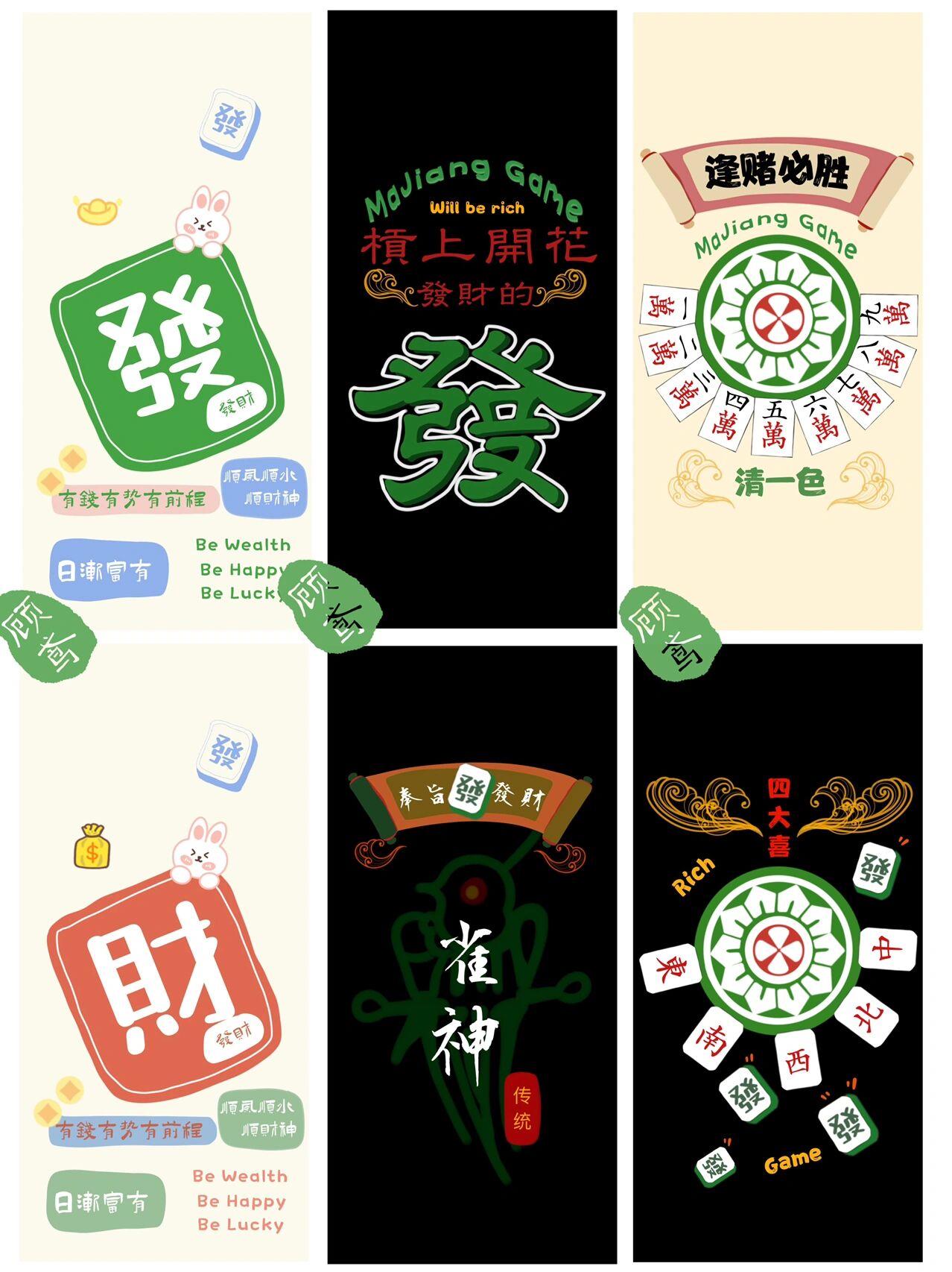 原创壁纸32期手机壁纸 棋牌 麻将 逢赌必赢