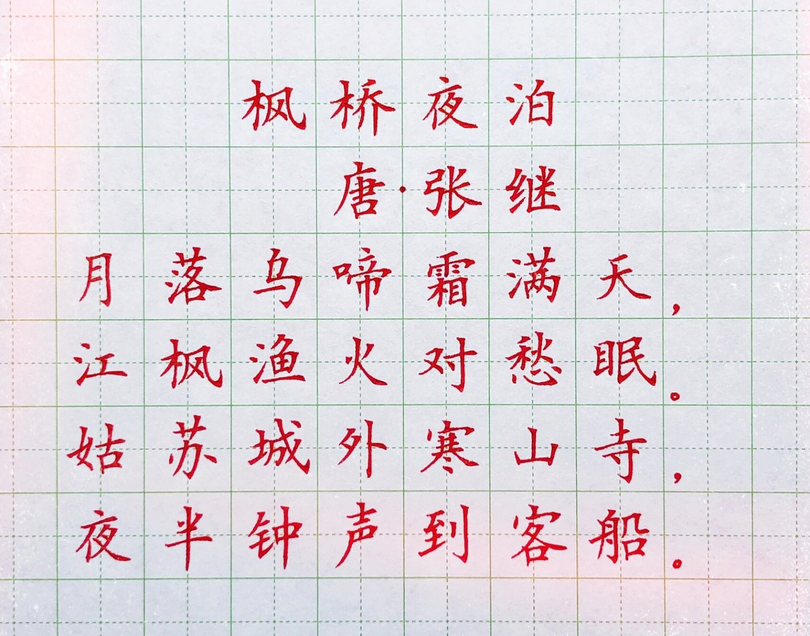 硬笔楷书楷书练字《枫桥夜泊》 中性笔硬笔楷书练字