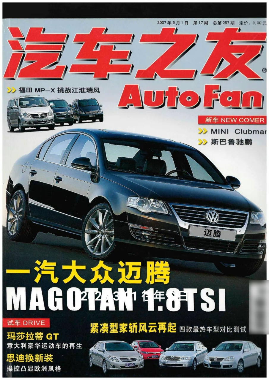 一汽大众迈腾.2007年汽车之友杂志测试大众迈腾