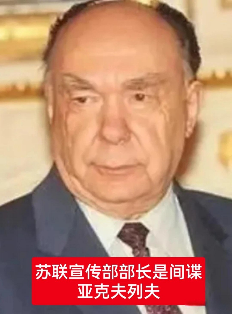 这副尊容比较好记,他叫雅克夫列夫,搞垮苏联,他功不可没,但当时他是以