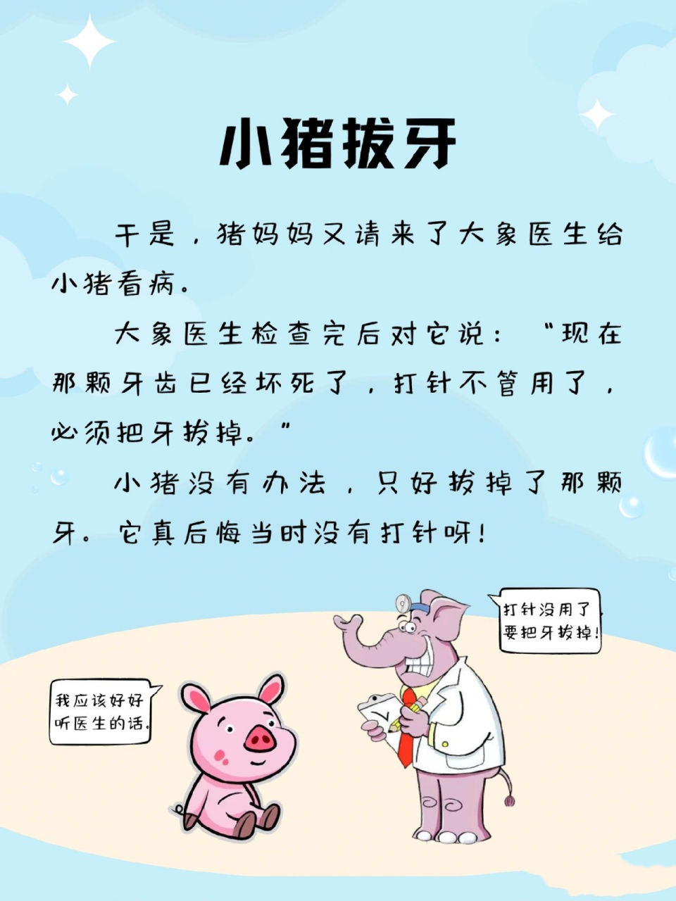 每天講故事244|小豬拔牙 小朋友,我們要少吃零食,否則牙齒會生病哦.